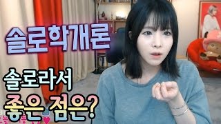 이설]솔로라서 좋은 점과 커플이라서 불편한 점은?