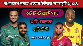 বাংলাদেশ বনাম ওয়েস্ট ইন্ডিজ ২০২৪ সময়সূচী! Bangladesh Vs West Indies Series 2024 Schedule