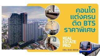 รีวิวคอนโด IDEO สุขุมวิท 93 แต่งครบ พร้อมอยู่ ราคาพิเศษ | Real Estate Pro