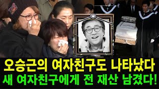 오승근의 여자친구도 상복을 입고 오승근 장례식에 나왔다. 오승근은 두 자녀들이 아닌 새 여자친구에게 전 재산 남겼다!!