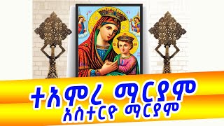 ተአምረ ማርያም | አስተርዮ ማርያም | ጥር 21 የእመቤታችን የእረፍት በዓል