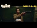 rob n roll chinese trailer 2024 aaron kwok gordon lam richie ren