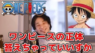 【ひろゆき】「ひとつなぎの大秘宝」ワンピースの正体を答えちゃうひろゆき【切り抜き】