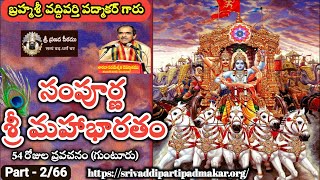 2. సంపూర్ణ మహాభారతం/ Sampoorna Mahabharatham by Brahmasri Vaddiparti Padmakar