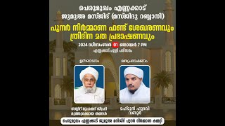 പെരുമുഖം എണ്ണക്കാട് ജുമുഅ മസ്‌ജിദ് പുനർ നിർമ്മാണ ഫണ്ട് ഉദ്ഘാടനവും ത്രിദിന മത പ്രഭാഷണവും