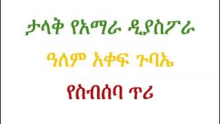 የአማራ ዲያስፖራ ዓለም አቀፍ ጉባኤ ማስታወቂያ