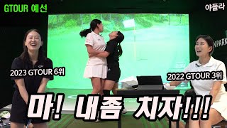 굉장합니데이~~~⛳송남경프로vs김채원프로 GTOUR 예선전 스크린골프 [후반 하이라이트]