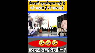 तेजस्वी जुमलेबाज नही है जो कहता है वो करता है #viralvideo #funny #comedy #news #ईस #memes #ईह #facts