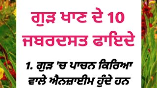 ਗੁੜ ਖਾਣ ਦੇ 10 ਜ਼ਬਰਦਸਤ ਫਾਇਦੇ | punjabi quotes | punjabi vichar | motivational quotes | best lines |