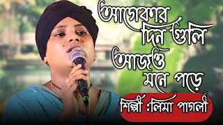 আগেকার দিন গুলি আজও মনে পড়ে || শিল্পী লিমা পাগলী || Agekar Dinguli Ajo mone Pore || Lima Pagli ||