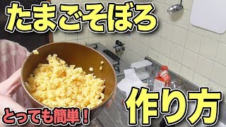 【1分でわかる】たまごそぼろの作り方【初心者料理】