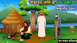 আল্লাহর এক নেক বান্দা ও এক ভিক্ষুকের শিক্ষনীয় ঘটনা ||আল্লাহর উপর ভরসা   করা ||দান করার ফজিলত #islam