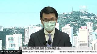 20201015 商務及經濟發展局局長邱騰華見記者 | TMHK News Live 新聞直播