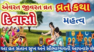 દિવાસો|| એવરત જીવરત વ્રત કથા|| તેનું મહત્વ|| આ વ્રત સંતાન સુખ અને સૌભાગ્યવતી આપનારું છે||