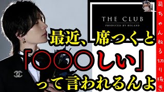 【THECLUB】最近言われて嬉しい言葉は「美しい」なホスト道明寺司【美容男子】