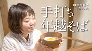 手打ちそばで開運！年越し蕎麦の作り方と食べ方