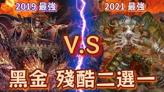 [神魔之塔] 殘酷二選一 黑金篇 秦始皇VS蚩尤 誰是最強年黑 ft.@Poke0728