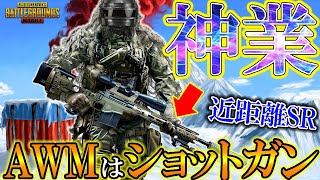 【PUBG MOBILE】腰撃ちAWMが最強‼ SRをショットガンにして使う猛者現るWWWWWW【PUBGモバイル】【まがれつ】