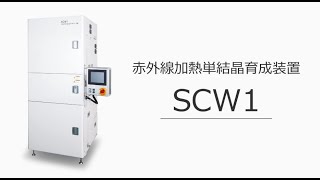 赤外線加熱単結晶育成装置「SCW1」編