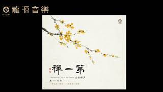 02【離騷 Li Sao】《第一禪 First Zen》中國民樂Chinese Folk Music  古琴·龔一 Guqin·Gong Yi