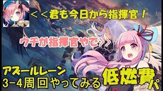 【アズレン】JK姉妹がアズールレーンやります。 ♯1