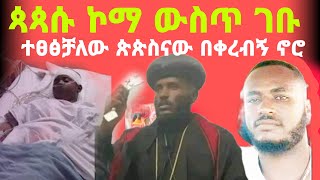 ጳጳሱ ኮማ ውስጥ ገባ ተፀፅቻለው በቀረብኝ ኖሮ Donkey tube zolatube || Seifu ON EBS | Dani royal EOTC TV