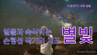 별빛-손형섭(시조)-별들과 속삭이는 손형섭 작가의 시조