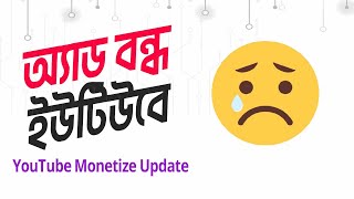 Bad News for YouTubers । বন্ধ করে দেয়া হচ্ছে ইউটিউব বিজ্ঞাপন |  YouTube Monetization Update 2023