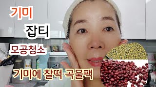 기미에 찰떡 천연팩/집에서 만드는 기미 없애는 녹두팥팩!