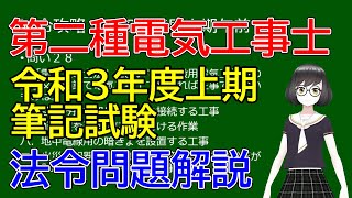 【第二種電気工事士筆記試験】法令攻略 　令和３年度上期問題解説