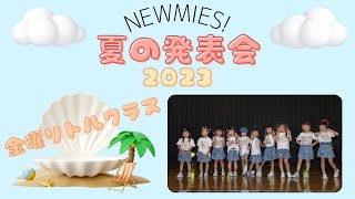 NEWMIES! 夏の発表会 2023 金曜リトルクラス