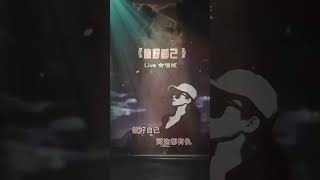 《做好自己》合唱版，人生道路上必听的歌曲｜人生道路上必聽的歌曲#流行歌曲 #熱門音樂 #做好自己#最新歌曲 #新歌排行榜 #新歌上線 #流行歌曲 #热门音乐 #做好自己#最新歌曲 #新歌排行榜 #音樂