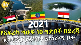 የአፍሪካ ግዙፍ 10 ግድቦች በደረጃ - ኢትዮጵያ ያለችበት አስገራሚ ቦታ - Top 10 Biggest Dams in Africa - HuluDaily