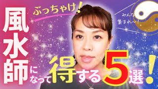 ぶっちゃけ！風水師になって得する5選！