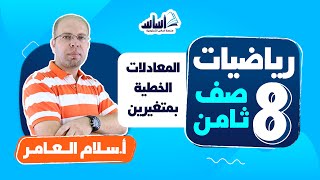 بث مباشر 🔴 الصف الثامن 8️⃣ || رياضيات 🔢 مراجعة (المعادلات الخطية بمتغيرين)