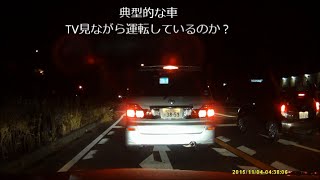 茨城DQN運転2015-11-04、暴走車、車間距離不保持、TV見ながら運転か？