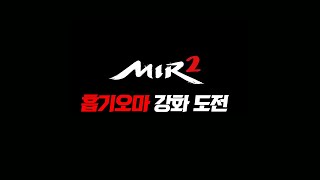 미르의전설2 리뷰 #46 - 흡기오마 제작 도전! 근데 왜 다른게 되냐? (Legend of Mir 2)