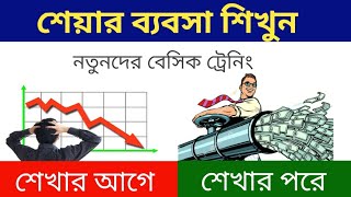 শেয়ার বাজার শিখুন সহজে |UNDERSTAND SHARE MARKET|SHARE MARKET IN BANGLA | FREE stock market Training