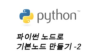 [Python Script] 기본 Dynamo Node 만들기-02