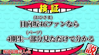 【日向坂46】日向坂46ファンなら 新4期生 一部分見ただけで分かる説