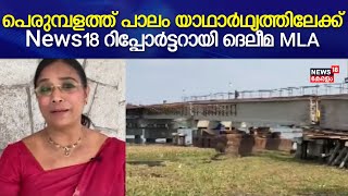 Perumbalamത്തുകാരുടെ സ്വപ്നമായ പാലം യാഥാര്‍ഥ്യമാകുന്നു; വാർത്ത റിപ്പോർട്ട് ചെയ്ത് Daleema Jojo MLA