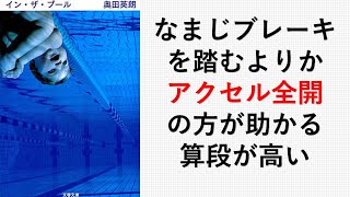 [本紹介]　イン・ザ・プール　奥田英朗