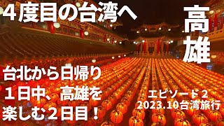 【台湾旅行】2023年４度目の台湾/台北から日帰りで高雄を1日中楽しんだ２日目/南国・高雄は夜景も素晴らしい！