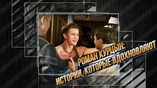 Роман Курцын-Как Молодой Актер Покорил Российский Кинематограф?#РоманКурцын #Вдохновение#Истории