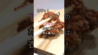 できる男は衣が違う！お店超えカリカリ唐揚げの秘訣！#料理 #唐揚げ #shorts