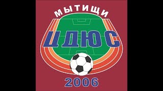 2017.10.14 ЦДЮС Мытищи 2006 -  Витязь Подольск 2006