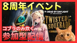 【DBD】#225 23:59までコブラ集めファイナル！ 参加型★ゲーム実況 【デッドバイデイライト】 ★あゆんころがしchannel★