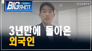 3년만에 돌아온 외국인/외국인의 눈/최성민의 빅샷/한국경제TV