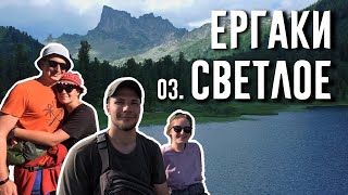 Ергаки | Поход на озеро Светлое и перевал Птица