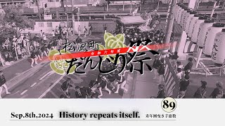 【2024春木地車祭り /第一回松風町試験曳きVer,】